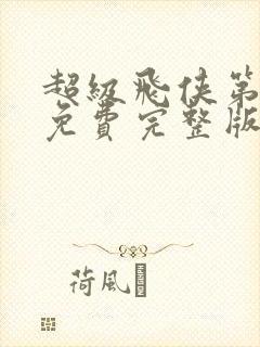 超级飞侠第七季免费完整版