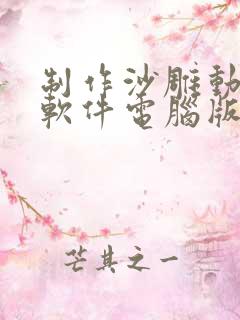 制作沙雕动画的软件电脑版