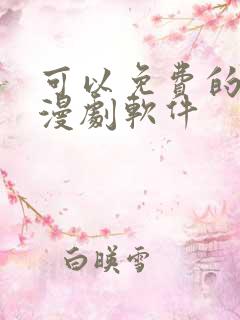 可以免费的看动漫剧软件