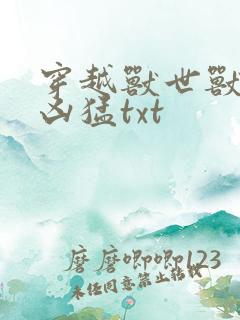 穿越兽世兽夫太凶猛txt