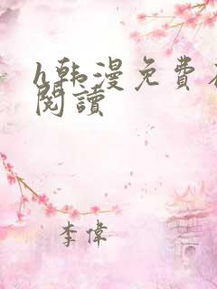 h韩漫免费在线阅读