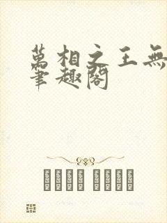 万相之王无弹窗笔趣阁