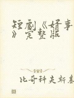 短剧《婿事待发》完整版