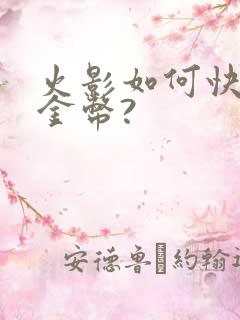 火影如何快速攒金币?