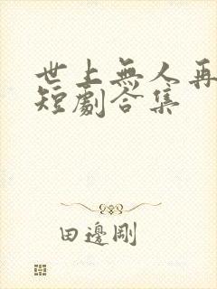 世上无人再爱我短剧合集