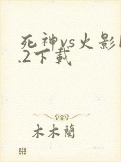 死神vs火影1.2下载