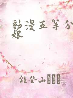 动漫五等分的新娘