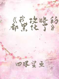 《我攻略的反派都黑化了》