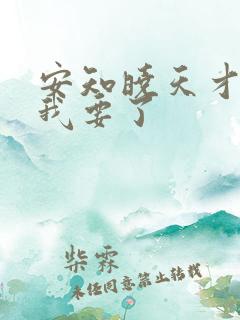 安知晓天才魔妃我要了