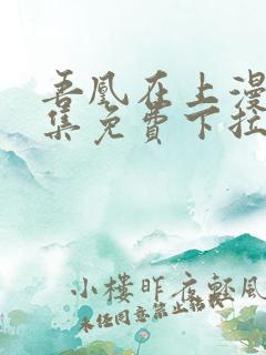 吾凰在上漫画全集免费下拉式