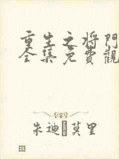 重生之将门毒后全集免费观看