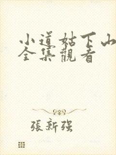 小道姑下山短剧全集观看