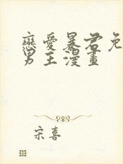 恋爱暴君免费双男主漫画