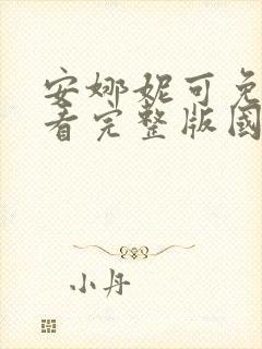 安娜妮可免费观看完整版国语高清