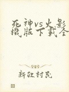 死神vs火影手机版下载全人物版