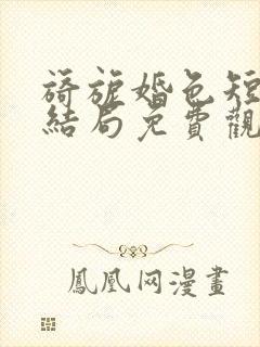 旖旎婚色短剧大结局免费观看