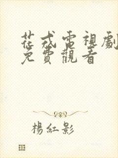 花戎电视剧全集免费观看