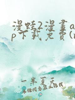 漫蛙2漫画app下载免费(manwa2)