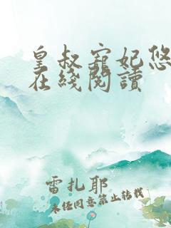 皇叔宠妃悠着点在线阅读