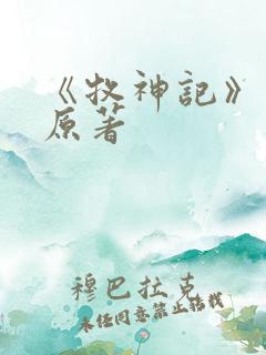 《牧神记》小说原著