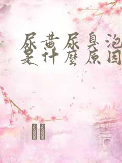 尿黄尿臭泡沫多是什么原因