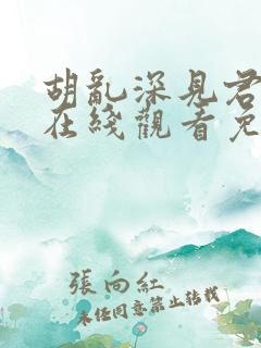 胡乱深见君动漫在线观看免费