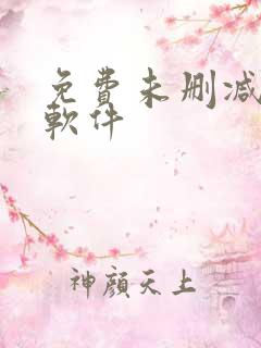 免费未删减韩漫软件