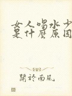 女人喝水少尿多是什么原因