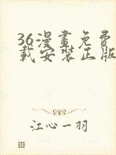 36漫画免费下载安装正版