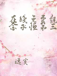 在线免费观看一念永恒第三季