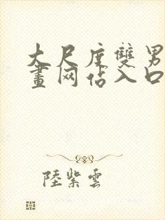 大尺度双男主漫画网站入口