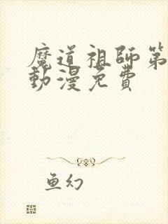 魔道祖师第三季动漫免费