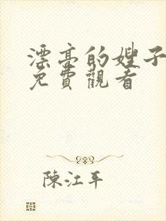 漂亮的嫂子电影免费观看