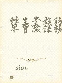 转生贵族的异世界冒险录动漫全集在线免费版