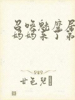 召唤魅魔居然是妈妈来了第一季