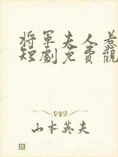 将军夫人惹不得短剧免费观看