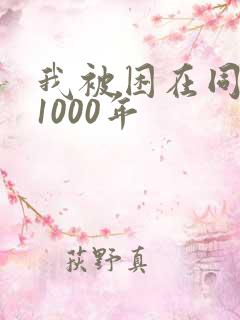 我被困在同一天1000年