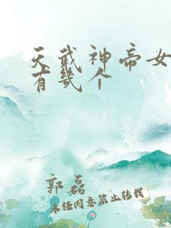 天武神帝女主角有几个