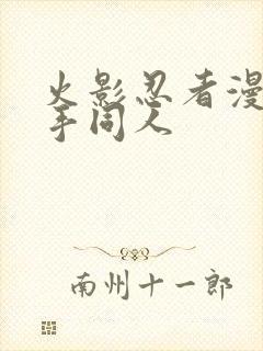 火影忍者漫画纲手同人