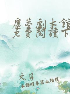 尘梦剧本馆漫画免费阅读下拉式