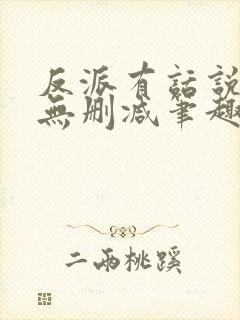 反派有话说全文无删减笔趣阁