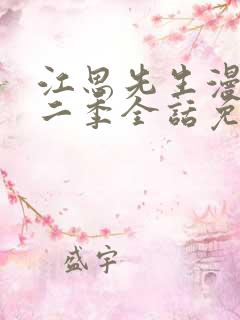 江思先生漫画第二季全话免费观看