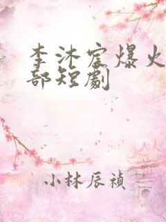 李沐宸爆火的十部短剧