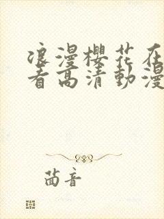 浪漫樱花在线观看高清动漫