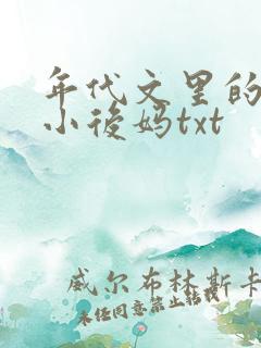 年代文里的恶毒小后妈txt