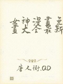 女神漫画免费漫画大全最新章节