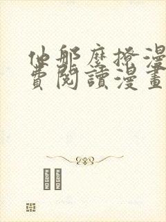 他那么撩漫画免费阅读漫画