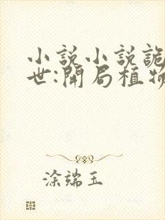 小说小说诡异末世:开局植物大战丧尸