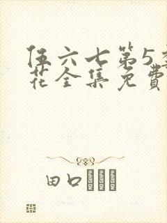 伍六七第5季樱花全集免费观看