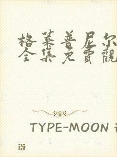 格莱普尼尔动漫全集免费观看高清